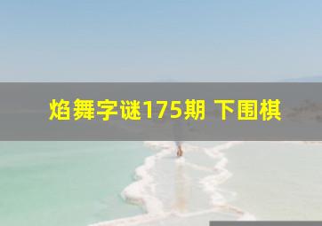 焰舞字谜175期 下围棋